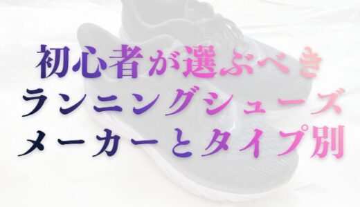 初心者が選ぶべきランニングシューズメーカーとタイプ別