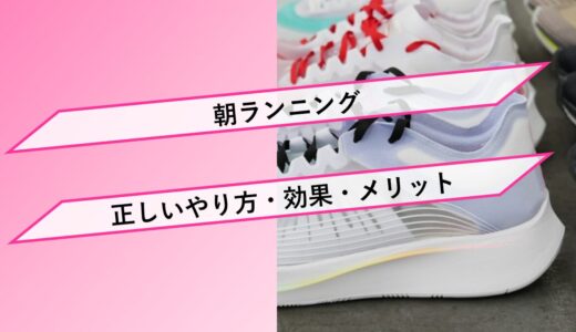 【ランナー向け】朝のランニングの正しいやり方と効果・メリットとは？