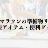 【必見！！】フルマラソンの準備物リスト | 必要アイテム・便利グッズ