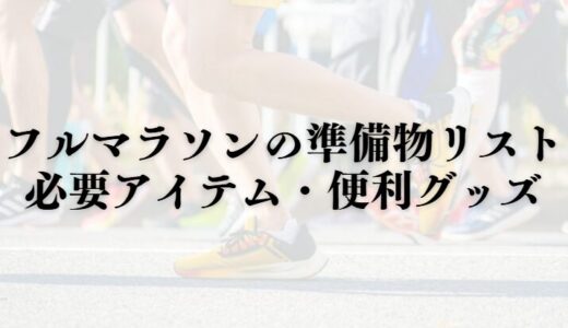 【必見！！】フルマラソンの準備物リスト | 必要アイテム・便利グッズ