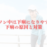 ランニング中は下痢になりやすい？下痢の原因と対策まとめ