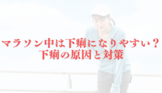 ランニング中は下痢になりやすい？下痢の原因と対策まとめ