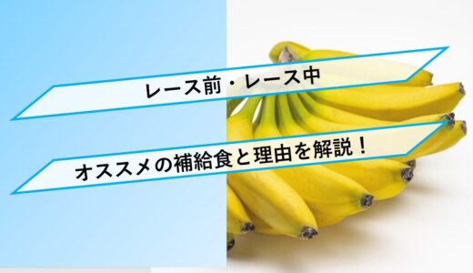 【初心者へ】レース前・レース中にオススメの補給食と理由を解説！