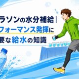 マラソンの水分補給｜パフォーマンス発揮に必要な給水の知識