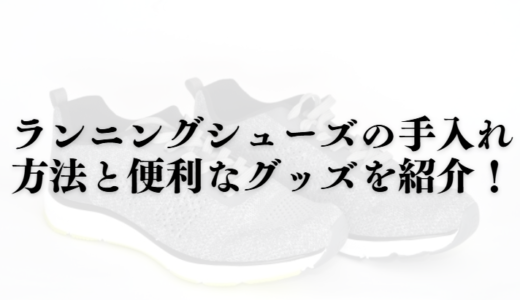 【必見！】ランニングシューズの手入れ方法と便利なグッズを紹介！
