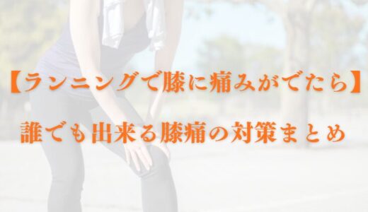 【ランニングで膝に痛みがでたら】誰でも出来る膝痛の予防・対策8選