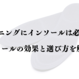 ランニングにインソールは必要か？インソールの効果と選び方を解説！