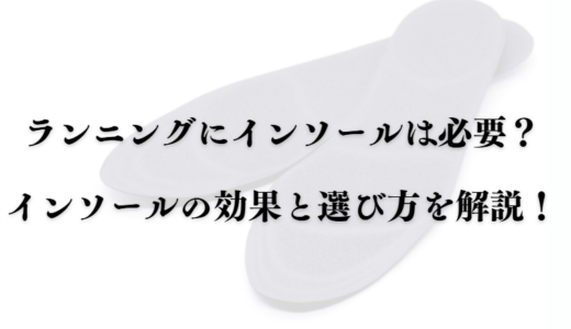 ランニングにインソールは必要か？インソールの効果と選び方を解説！