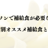 【必見】マラソンのオススメ補給食7選と補給食が必要な理由とは？