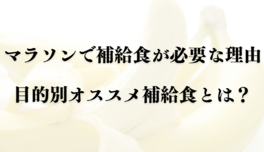 【必見】マラソンのオススメ補給食7選と補給食が必要な理由とは？