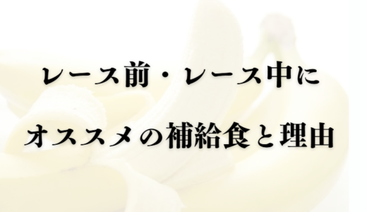 【初心者へ】レース前・レース中にオススメの補給食と理由を解説！