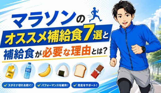 【必見】マラソンのオススメ補給食7選と補給食が必要な理由とは？