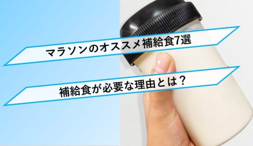 【必見】マラソンのオススメ補給食7選と補給食が必要な理由とは？