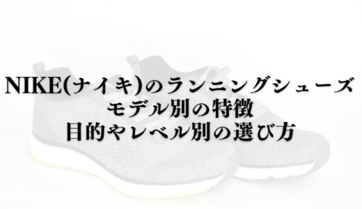 NIKE(ナイキ)のランニングシューズ：モデル別の特徴・目的やレベル別の選び方