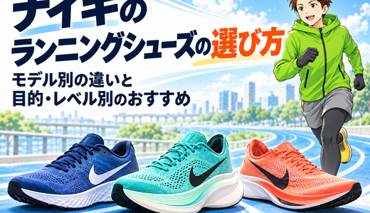 ナイキのランニングシューズの選び方｜モデル別の違いと目的・レベル別のおすすめ
