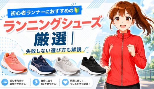 初心者ランナーにおすすめのランニングシューズ厳選｜失敗しない選び方も解説