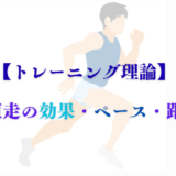 【トレーニング理論】閾値走の効果・ペース・頻度、テンポ走との違いとは
