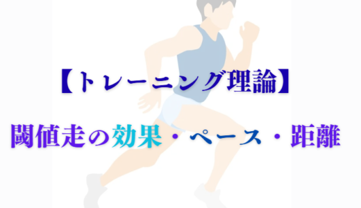 【トレーニング理論】閾値走の効果・ペース・頻度、テンポ走との違いとは