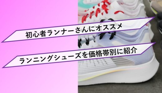 【結論】初心者ランナーにオススメのランニングシューズを価格帯別に紹介
