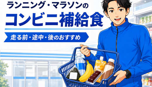 ランニング・マラソンのコンビニ補給食｜走る前・途中・後のおすすめ