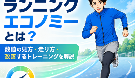ランニングエコノミーとは？数値の見方・走り方・改善するトレーニングを解説